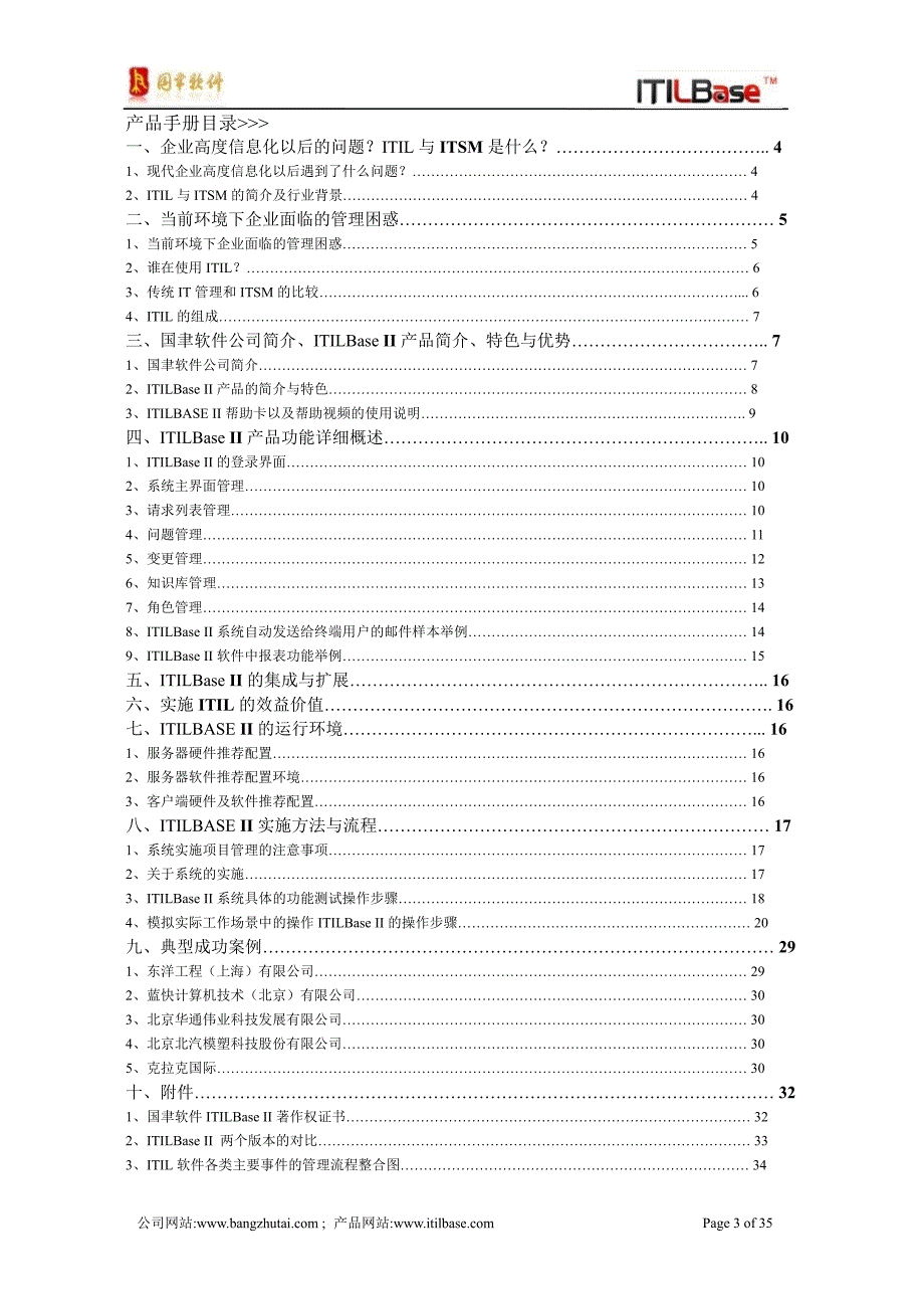 国聿软件ITILBase产品宣传手册1110_第3页