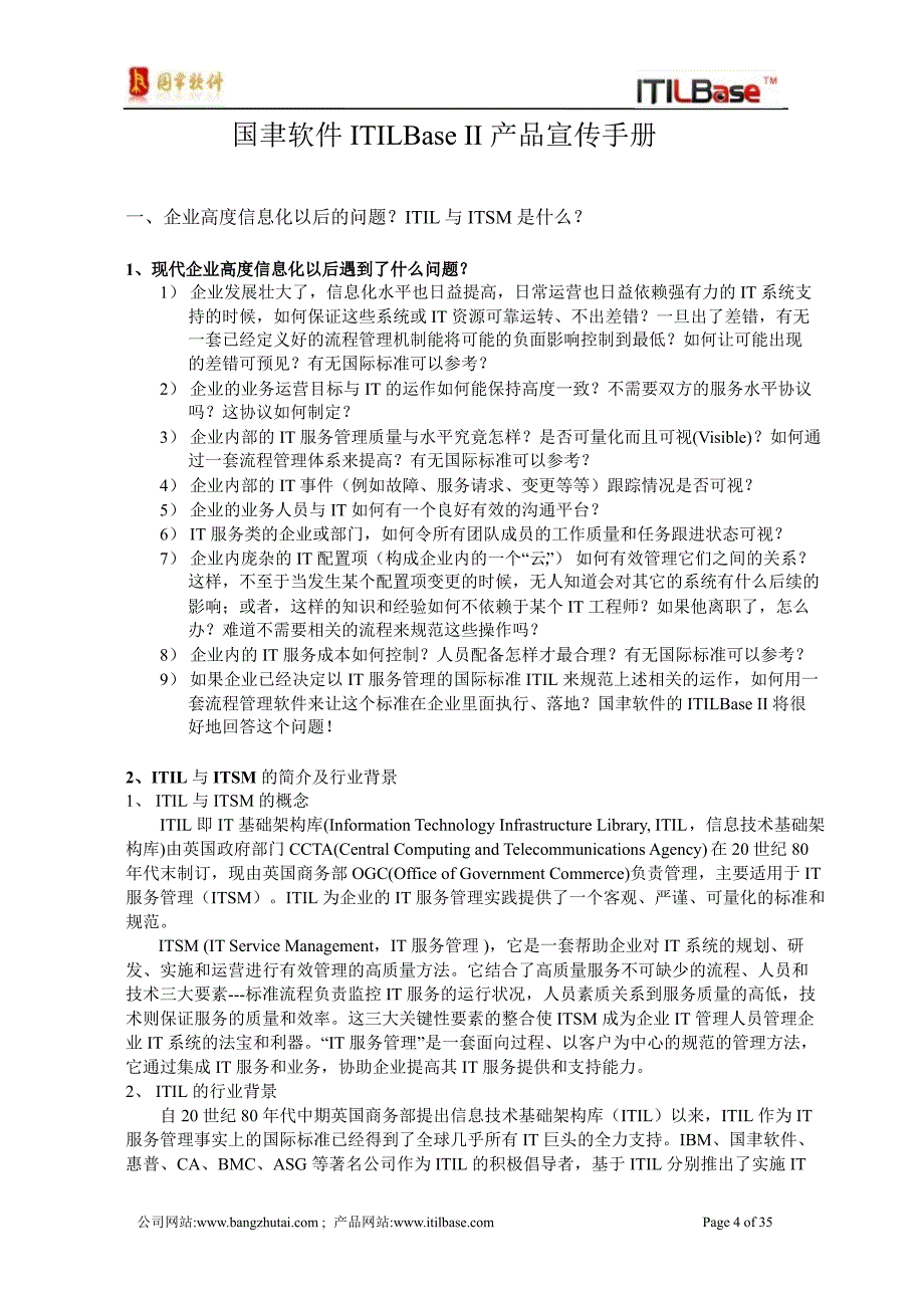 国聿软件ITILBase产品宣传手册1110_第4页