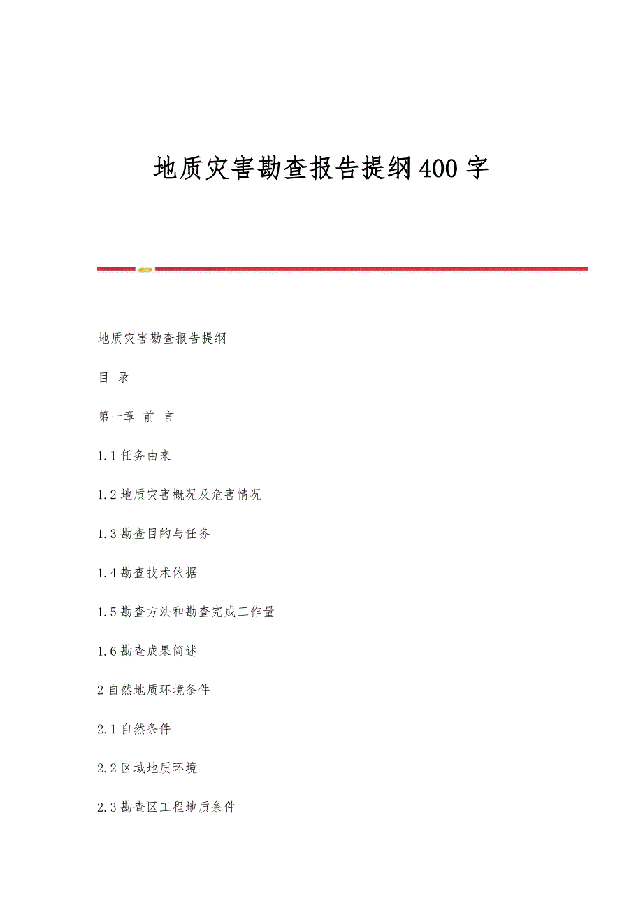 地质灾害勘查报告提纲400字_第1页