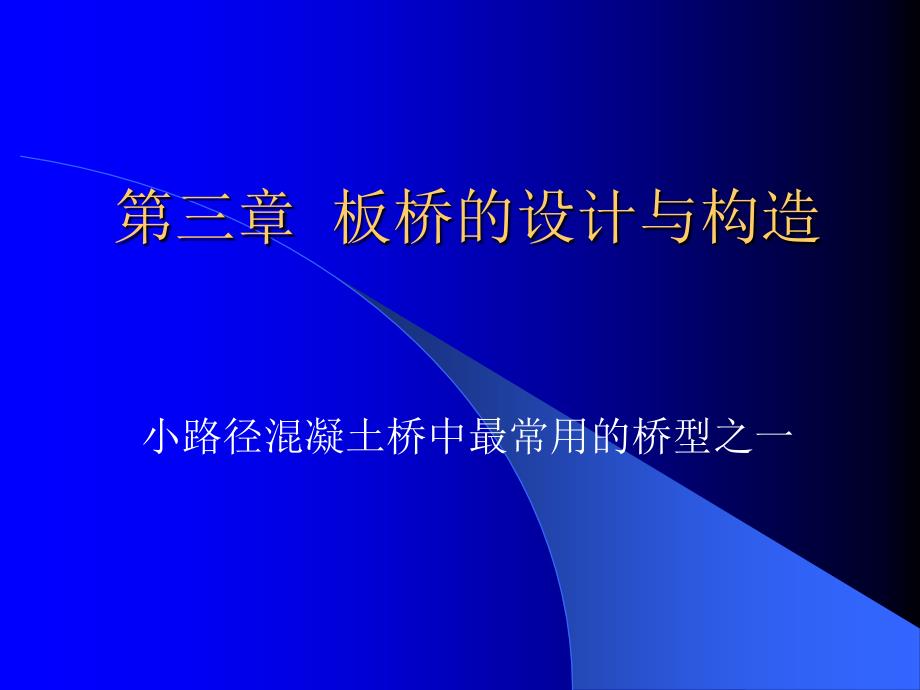 板桥的设计与构造.ppt_第1页