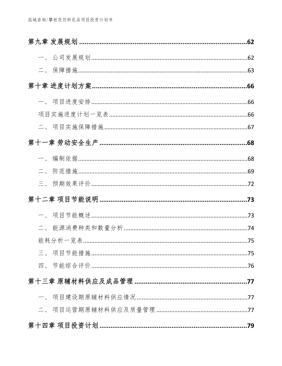 攀枝花饮料乳品项目投资计划书_模板参考_第3页