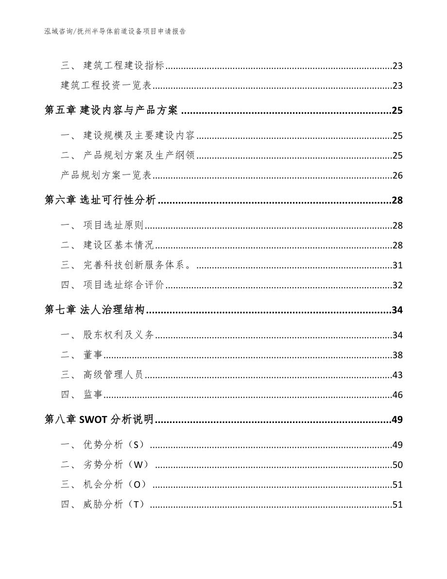 抚州半导体前道设备项目申请报告（模板）_第2页