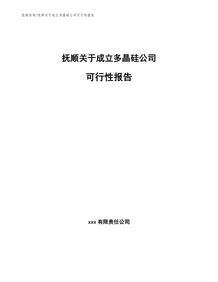 抚顺关于成立多晶硅公司可行性报告范文_第1页