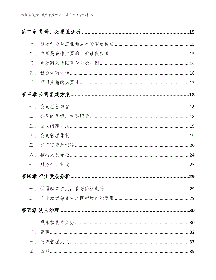 抚顺关于成立多晶硅公司可行性报告范文_第4页