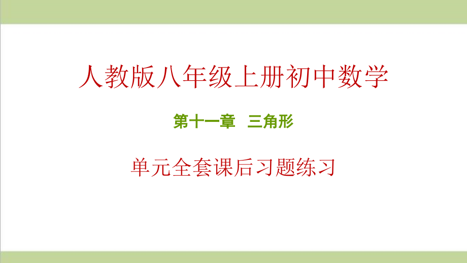 人教版八年级上册数学-第11章-三角形-全章重点习题练习ppt课件_第1页