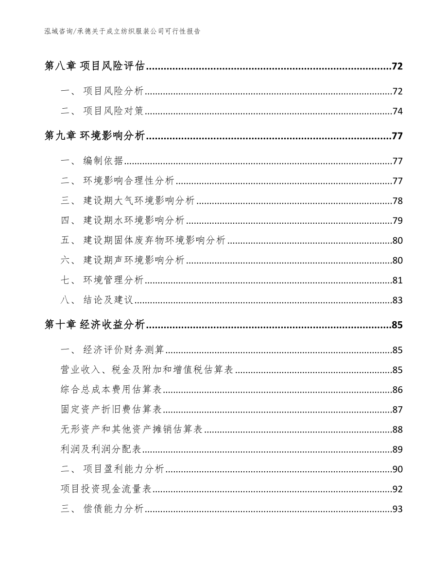 承德关于成立纺织服装公司可行性报告模板_第4页