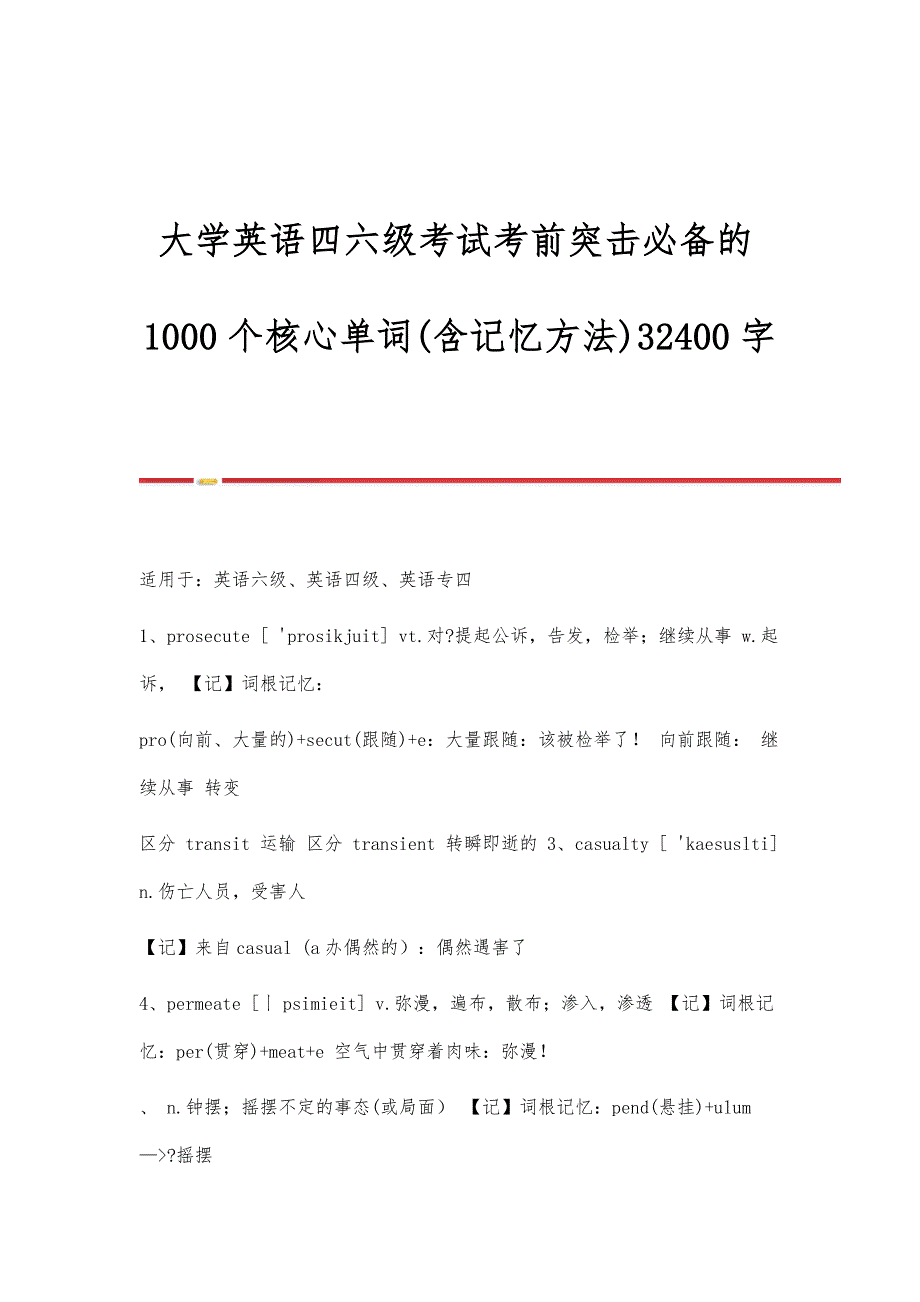大学英语四六级考试考前突击必备的1000个核心单词(含记忆方法)32400字_第1页