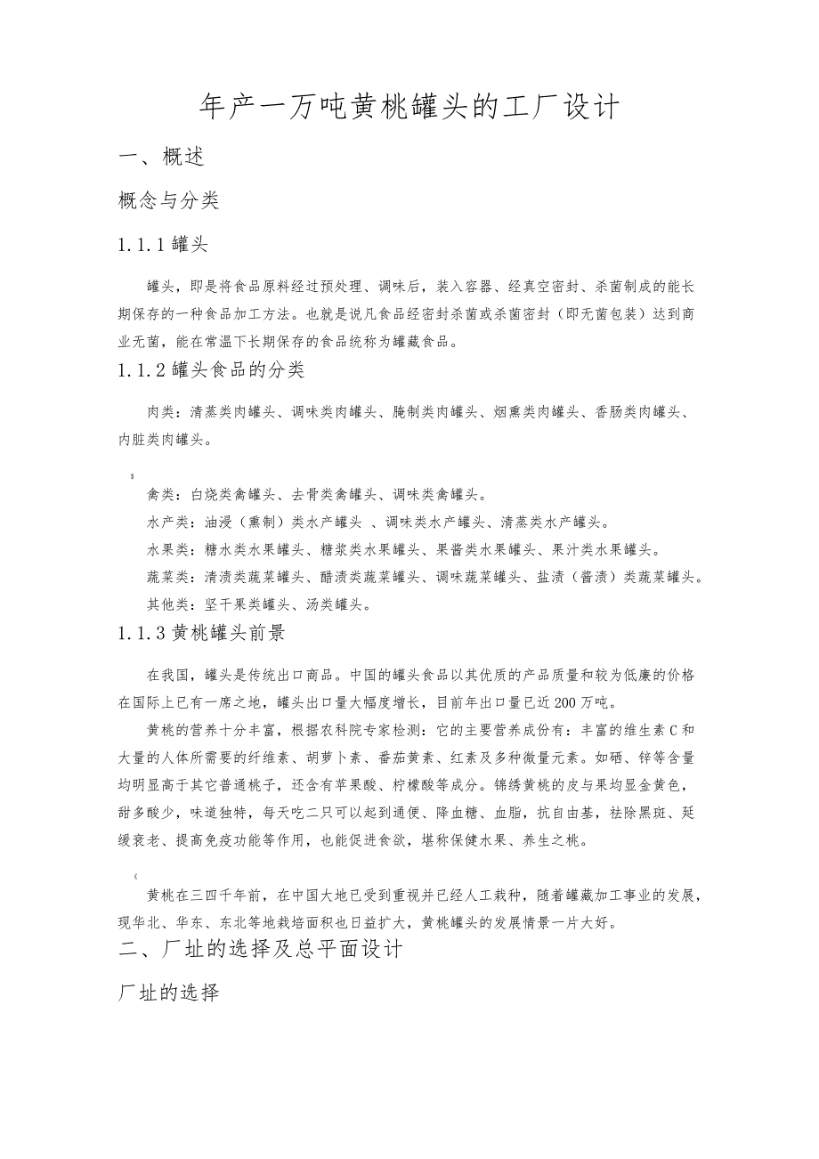 年产一万吨黄桃罐头工厂设计_第2页