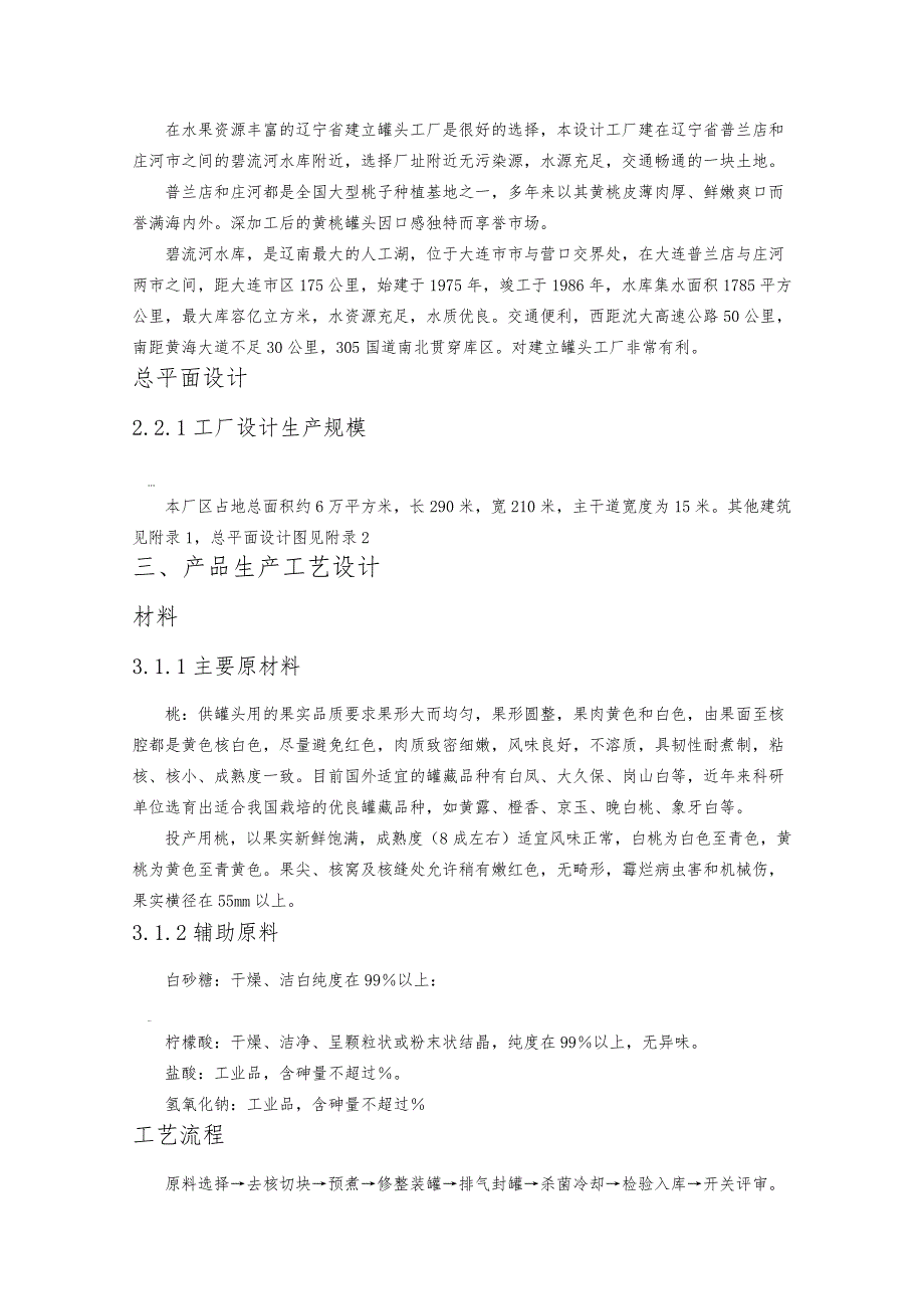 年产一万吨黄桃罐头工厂设计_第3页