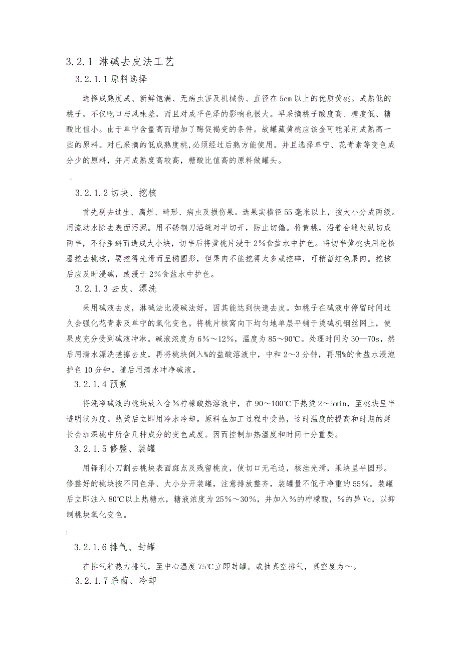 年产一万吨黄桃罐头工厂设计_第4页