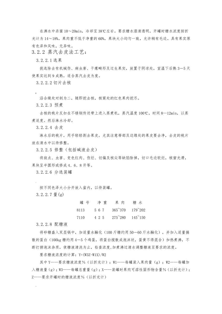 年产一万吨黄桃罐头工厂设计_第5页