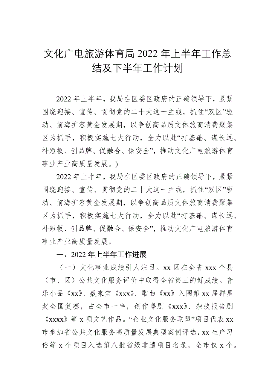 文化旅游广电局2022年上半年工作总结暨下半年工作计划汇编（3篇）_第2页