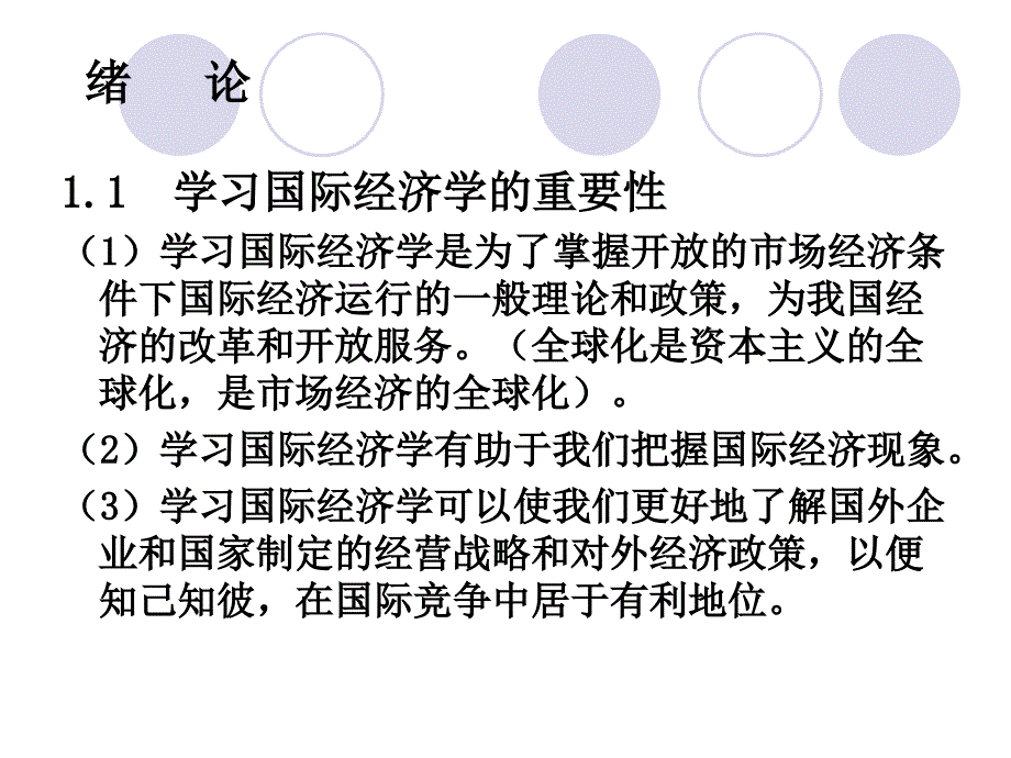 国际经济学课件最易懂简明版_第1页