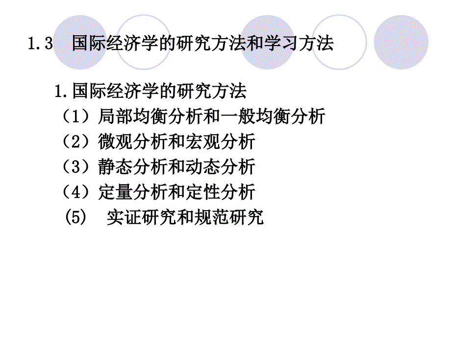 国际经济学课件最易懂简明版_第4页