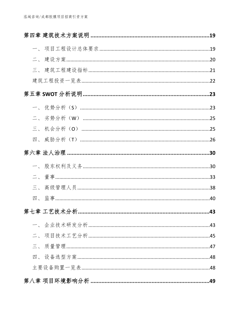 成都胶膜项目招商引资方案_范文模板_第2页