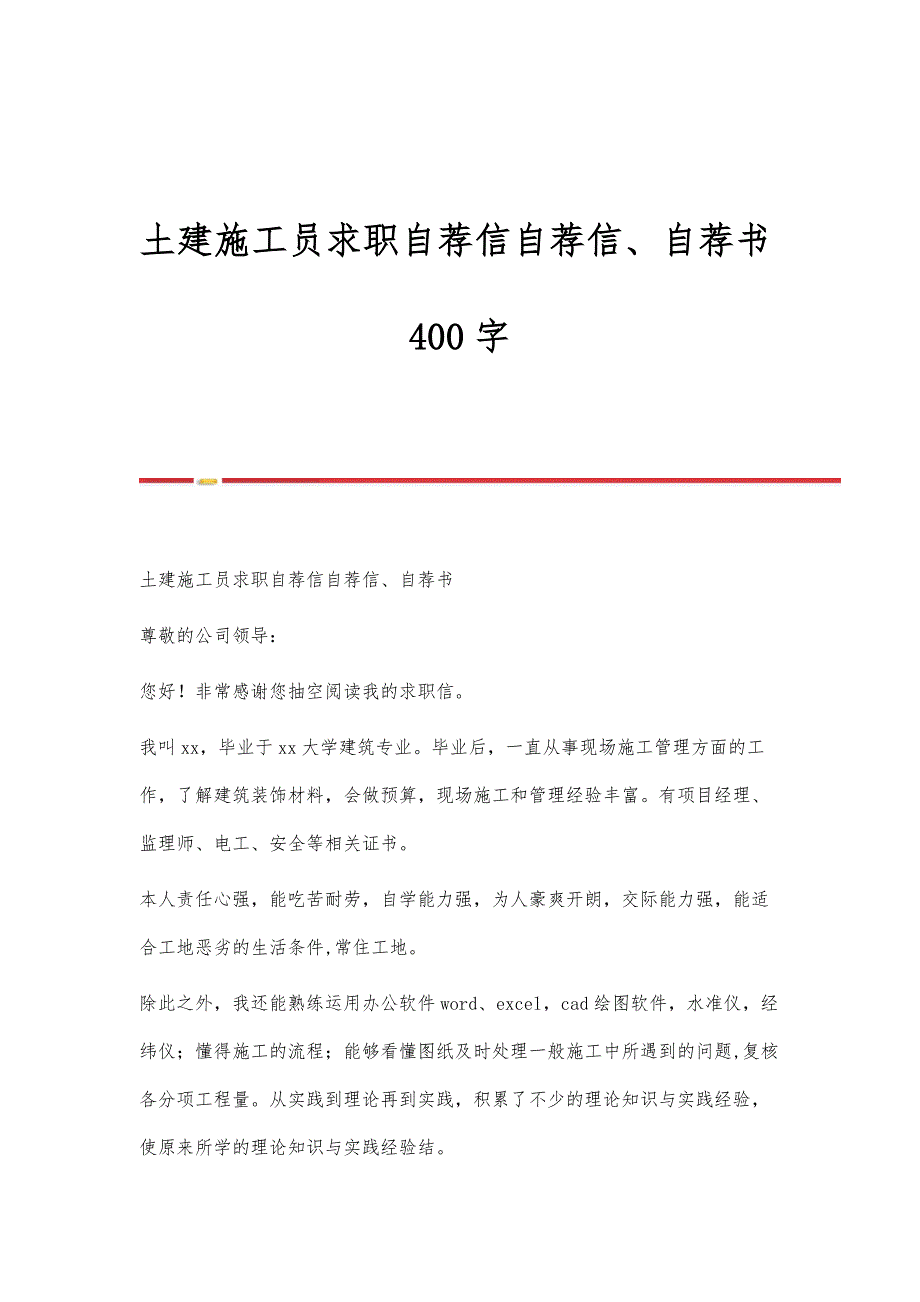 土建施工员求职自荐信自荐信、自荐书400字_第1页