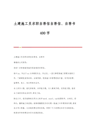 土建施工员求职自荐信自荐信、自荐书400字