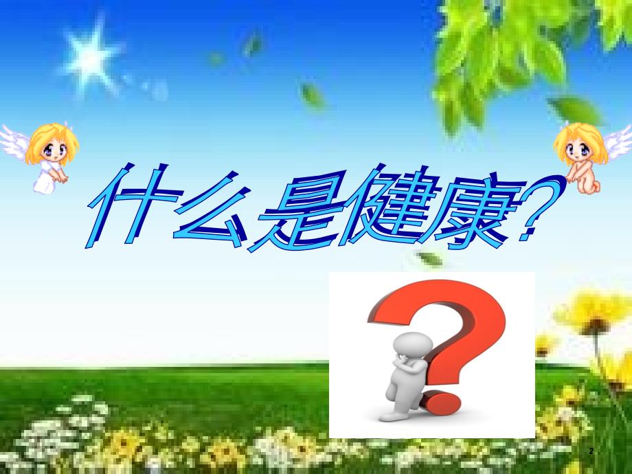 小学生心理健康课件.ppt_第2页