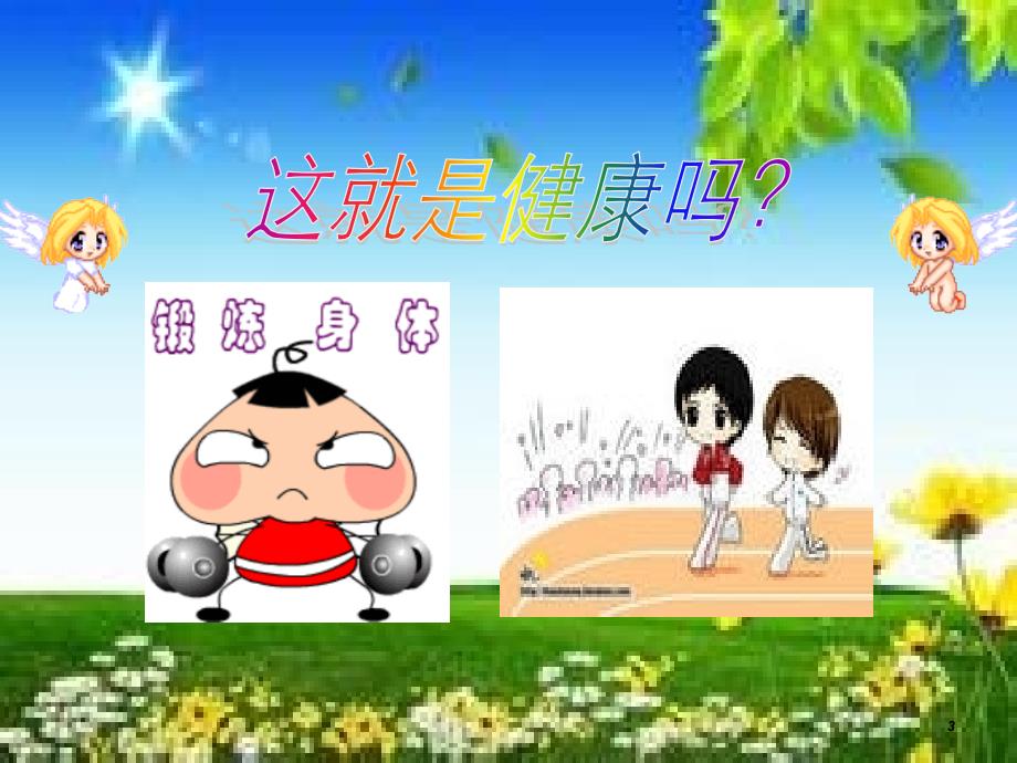 小学生心理健康课件.ppt_第3页