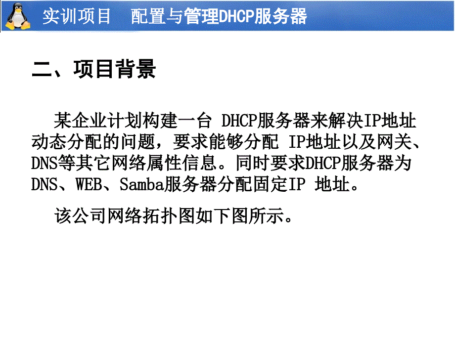 实训项目配置与管理DHCP服务器_第3页