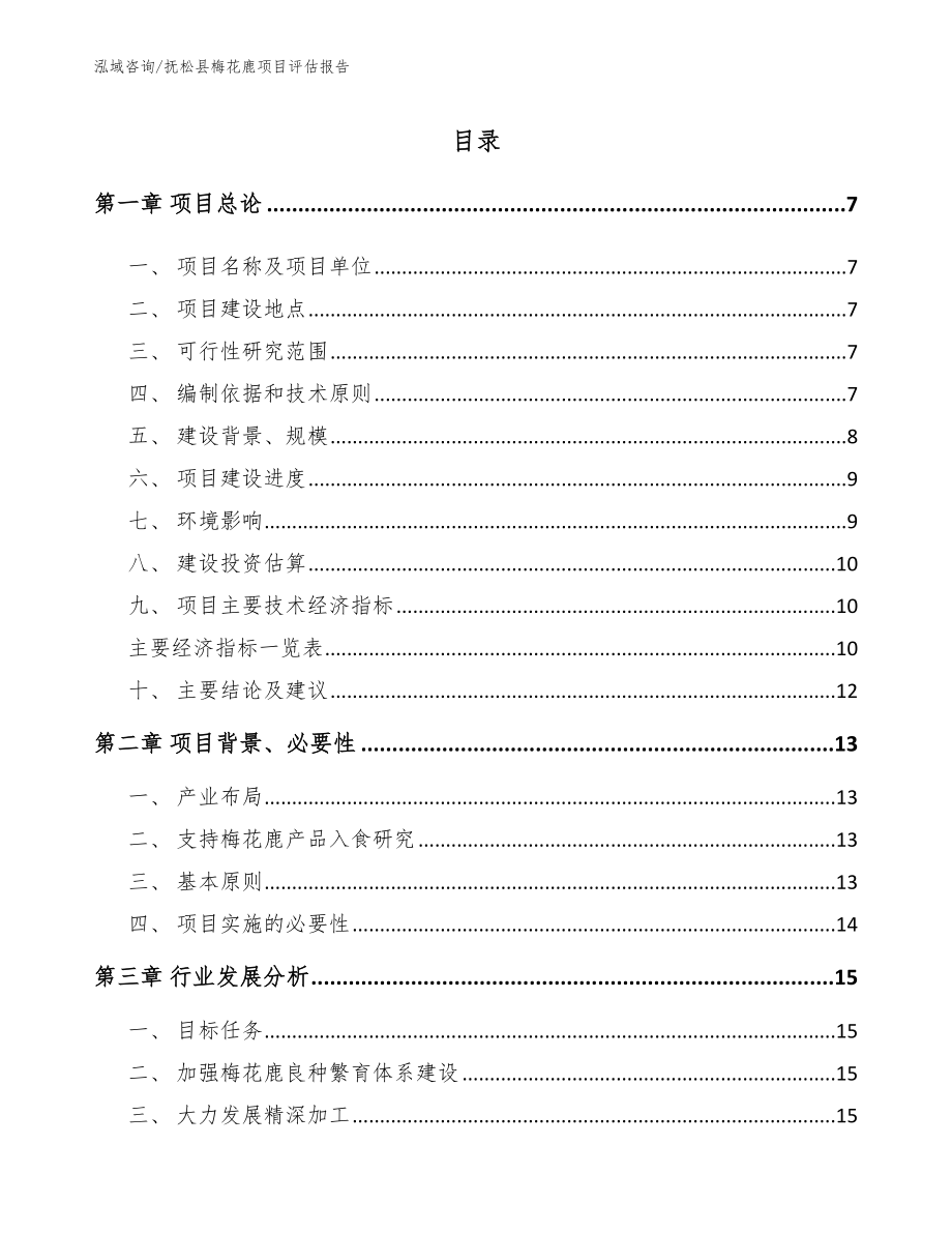 抚松县梅花鹿项目评估报告_第1页