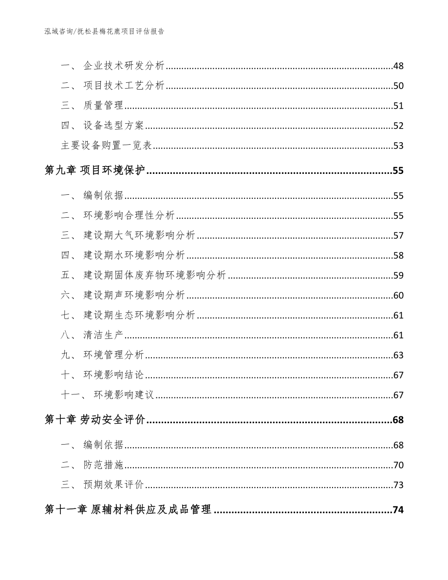 抚松县梅花鹿项目评估报告_第3页
