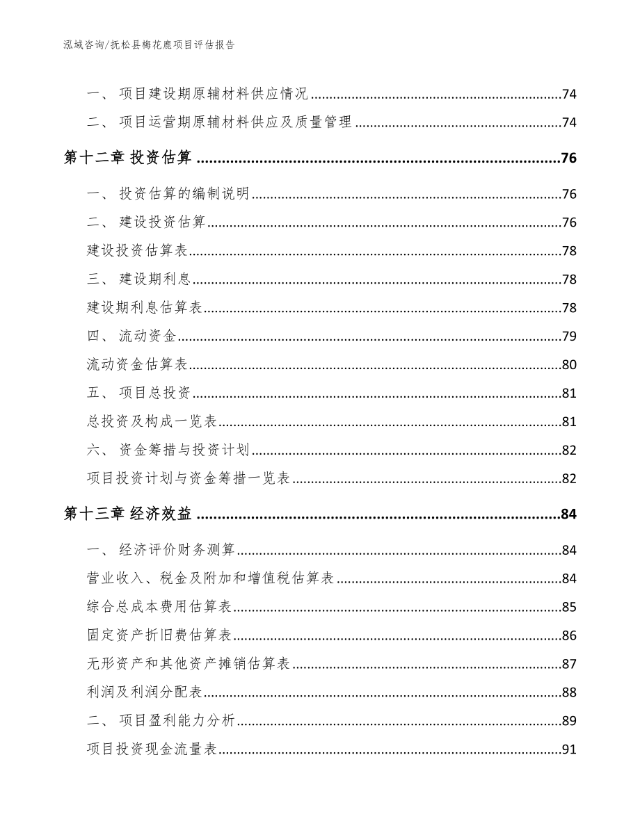 抚松县梅花鹿项目评估报告_第4页