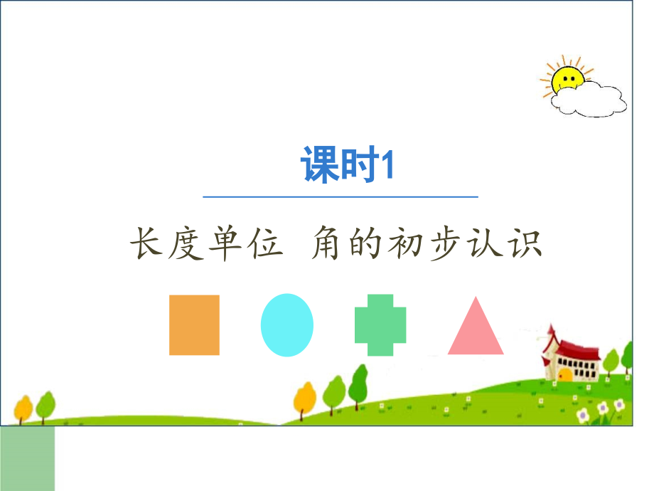 【人教版】小学二年级数学上册期末复习ppt课件_第1页