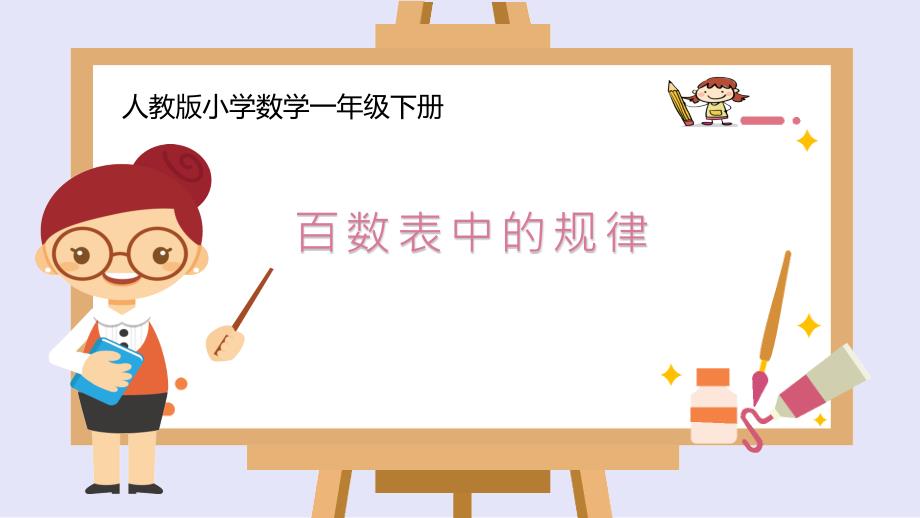 《百数表中的规律》ppt课件_第1页