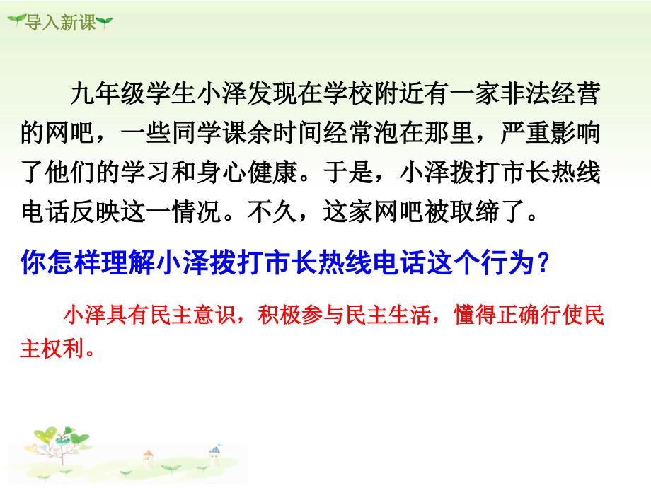 人教版道德与法治九年级上册－参与民主生活课件_第1页