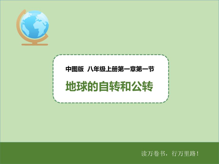 中图版八年级地理上册1.1《地球的自转和公转》ppt课件_第1页