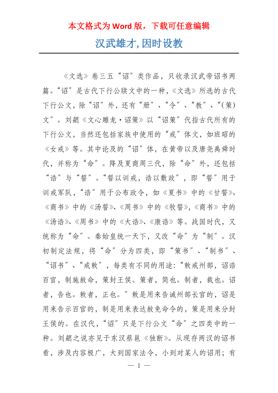 汉武雄才,因时设教_第1页