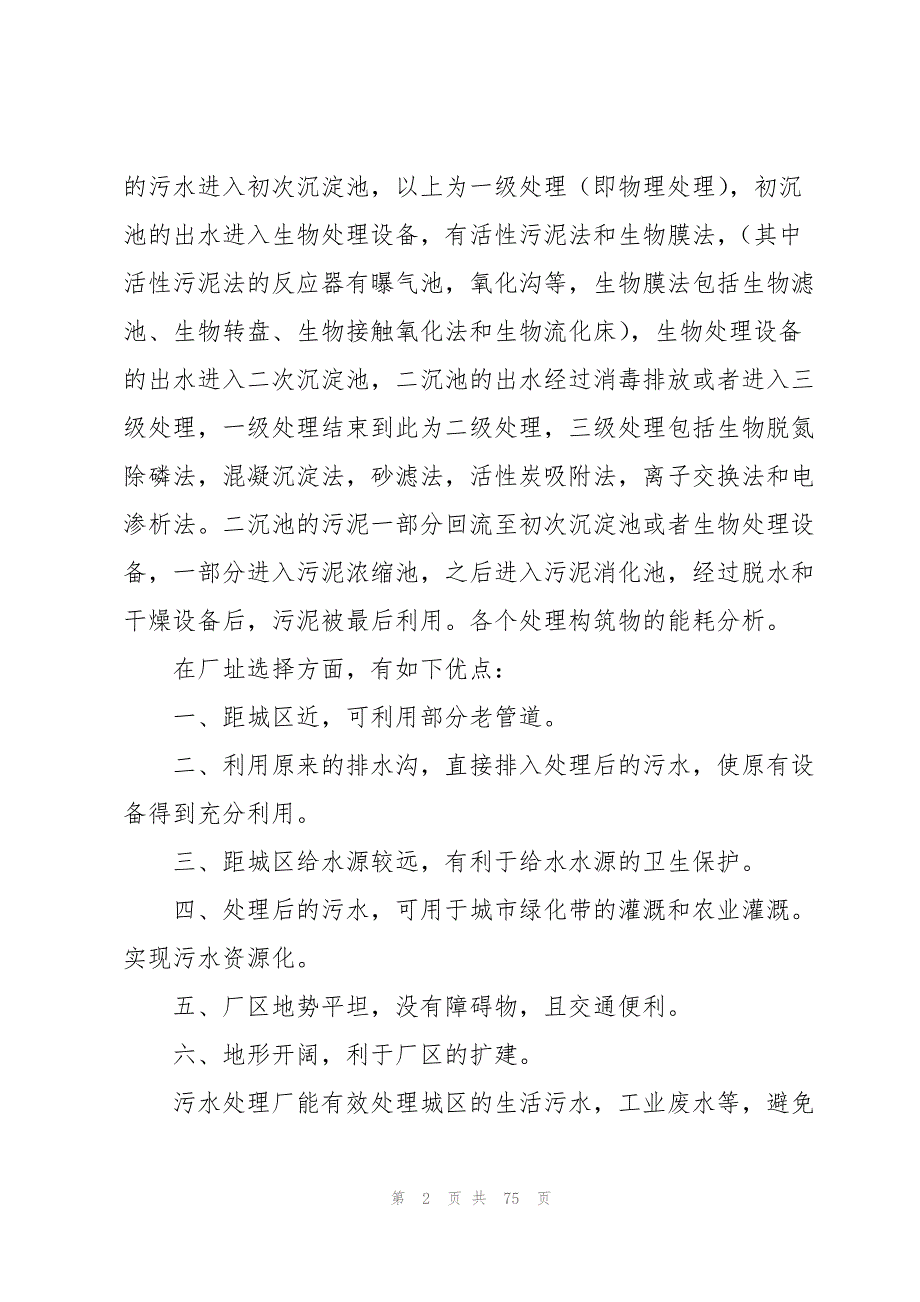 污水处理调查报告11篇_第2页