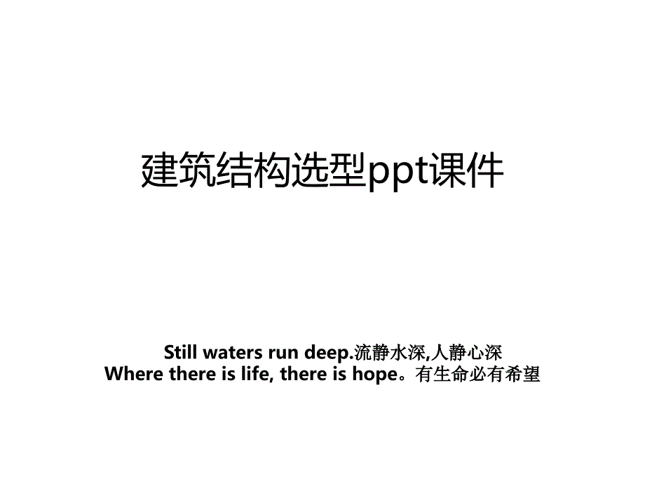 建筑结构选型ppt课件_第1页