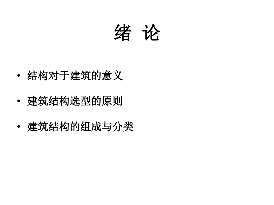 建筑结构选型ppt课件_第2页