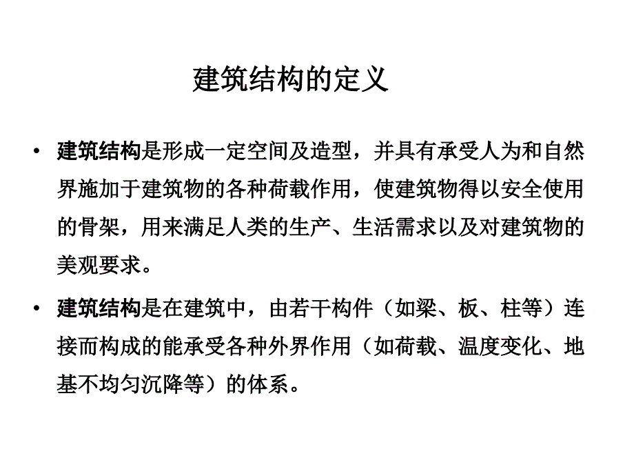 建筑结构选型ppt课件_第4页