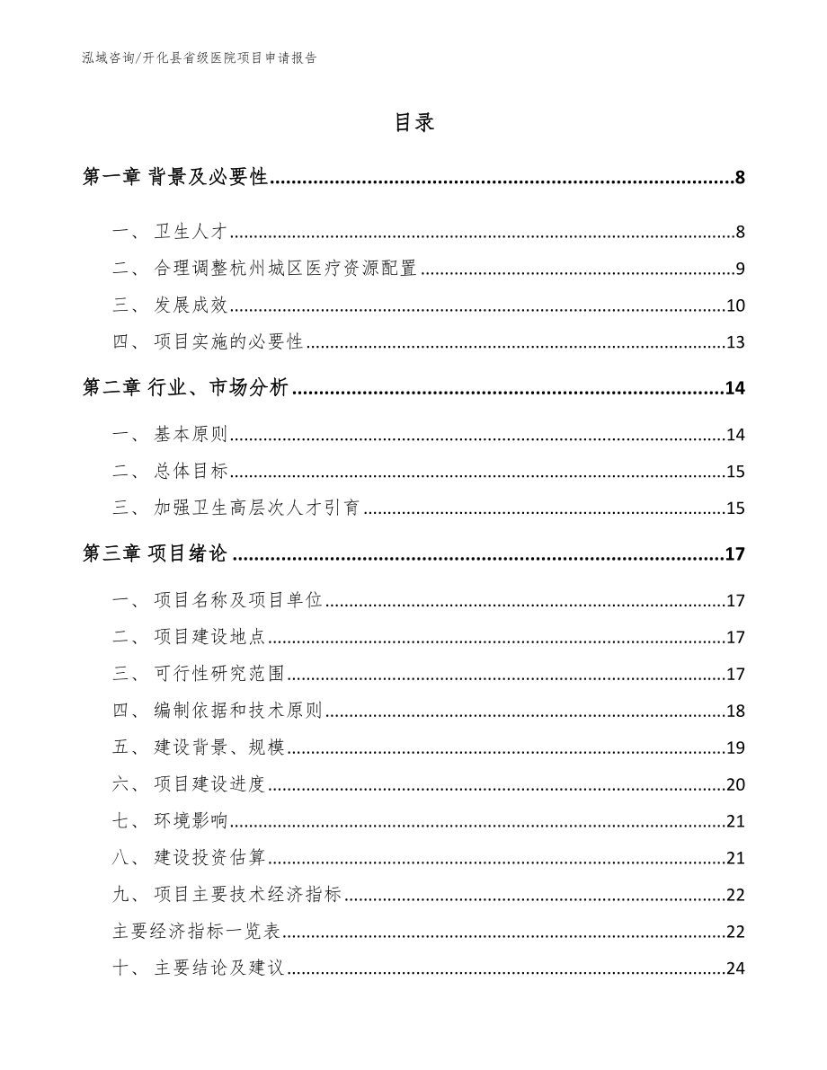 开化县省级医院项目申请报告_模板参考_第2页