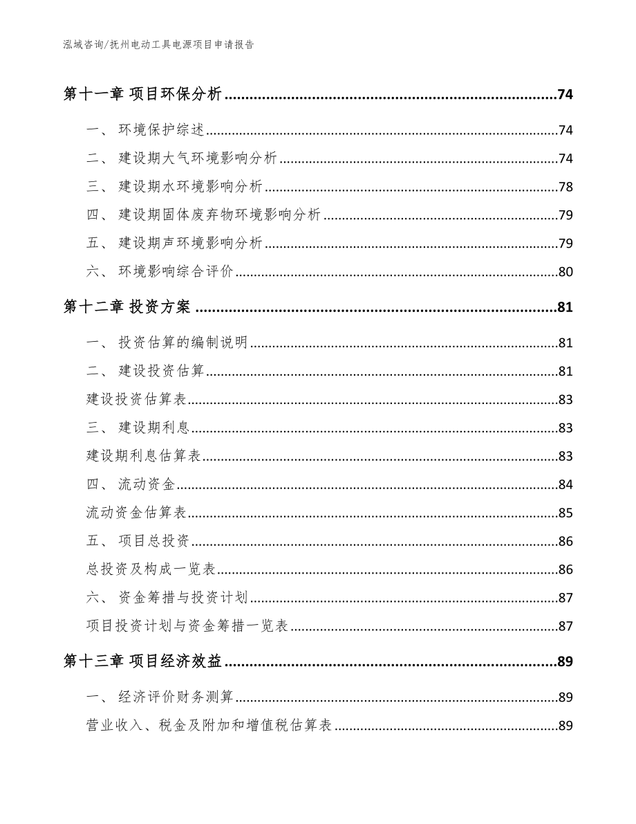 抚州电动工具电源项目申请报告模板范文_第4页