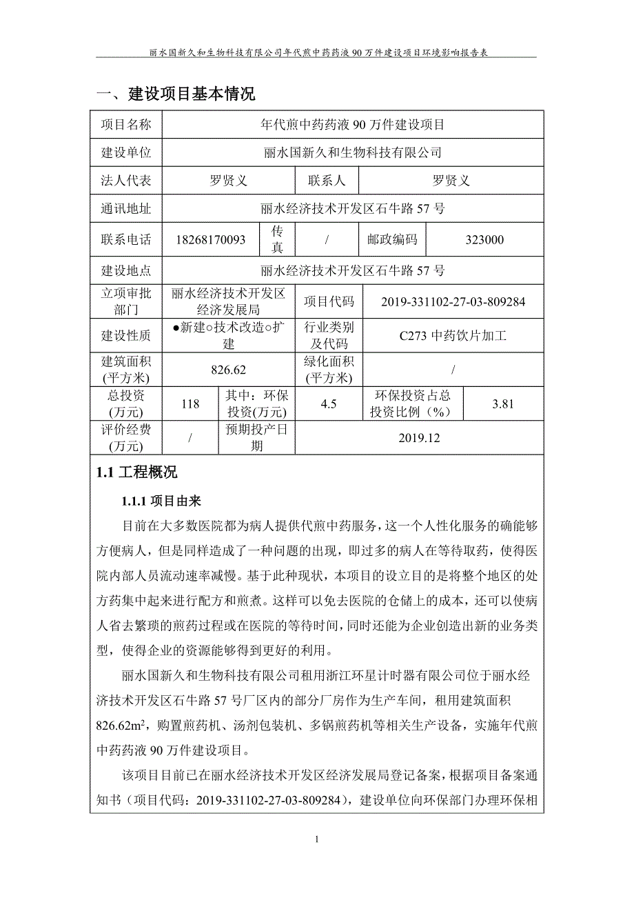 代煎中药药液90万件建设项目 环评报告书_第3页