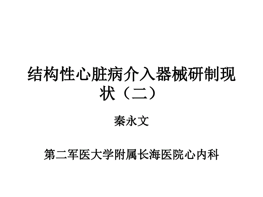 结构性脏病介入器械研制现状_第1页