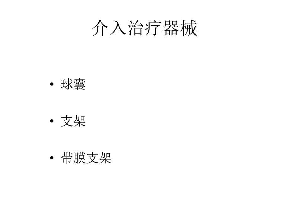 结构性脏病介入器械研制现状_第4页