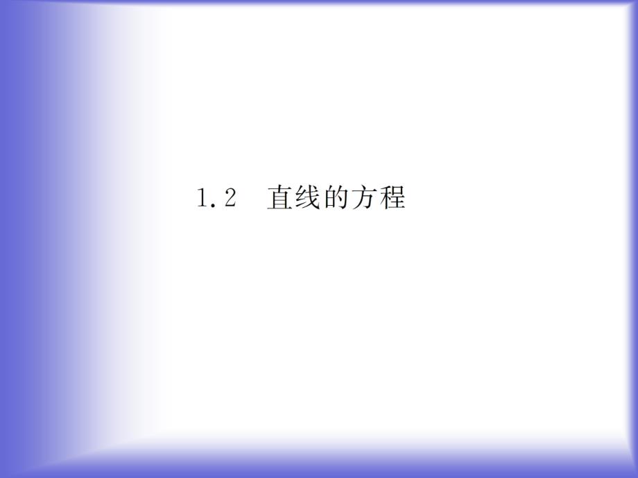 直线方程的点斜式课件(北师大版必修).ppt_第2页