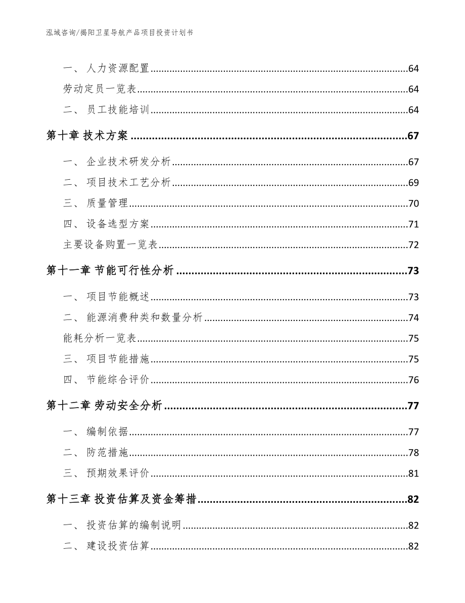 揭阳卫星导航产品项目投资计划书_第4页