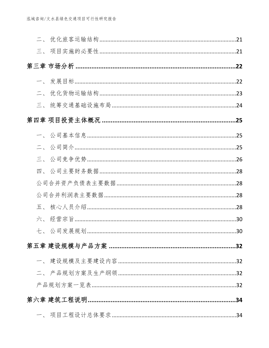 文水县绿色交通项目可行性研究报告_第4页