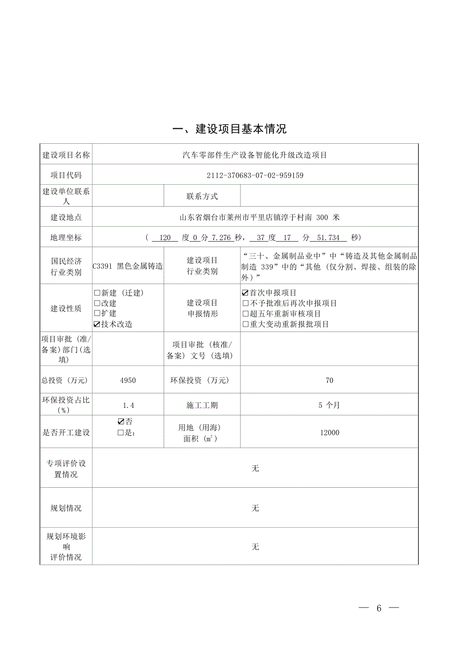 汽车零部件生产设备智能化升级改造项目环评报告表_第1页