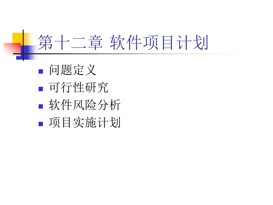 第十二章软件项目计划_第1页