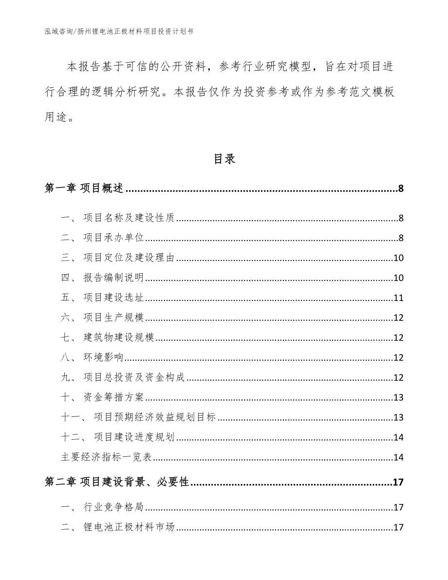 扬州锂电池正极材料项目投资计划书_参考范文_第2页