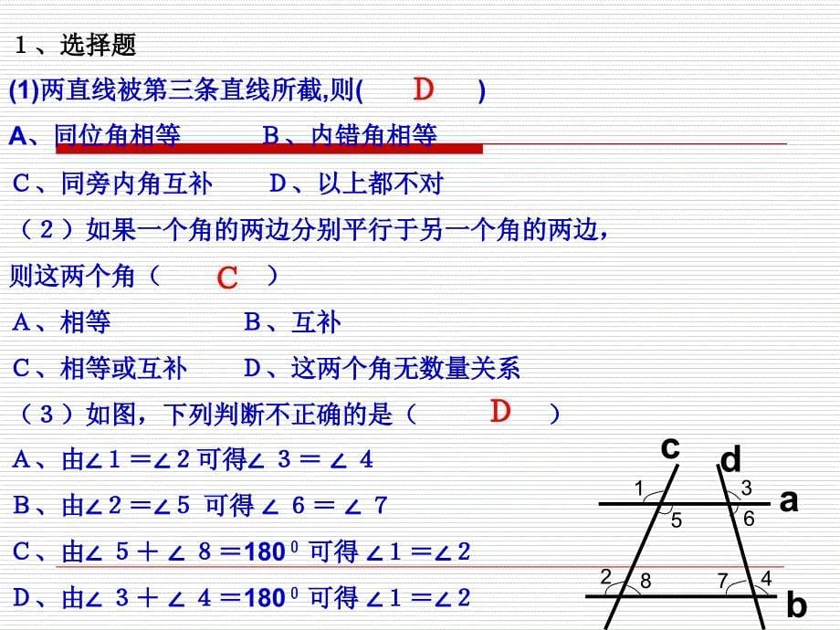 平行线的判定和性质的区别2_第5页