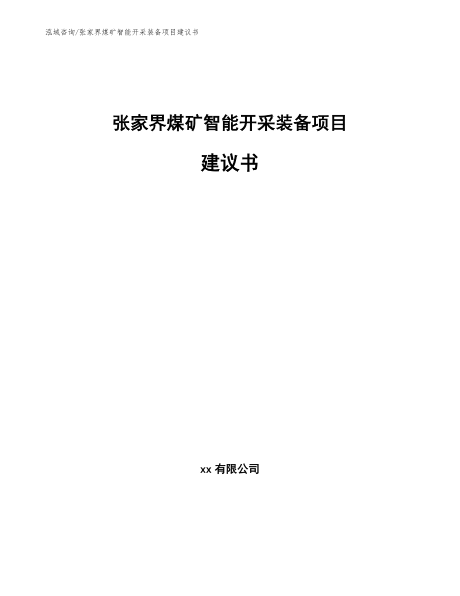 张家界煤矿智能开采装备项目建议书（范文模板）_第1页