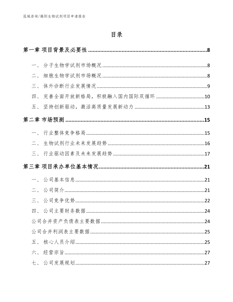 揭阳生物试剂项目申请报告（模板参考）_第1页